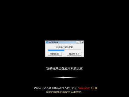 Ghost win7 SP1 X86位旗舰版(13.0)