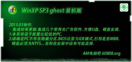(AM电脑吧)WinXP SP3 ghost装机版_2015.3