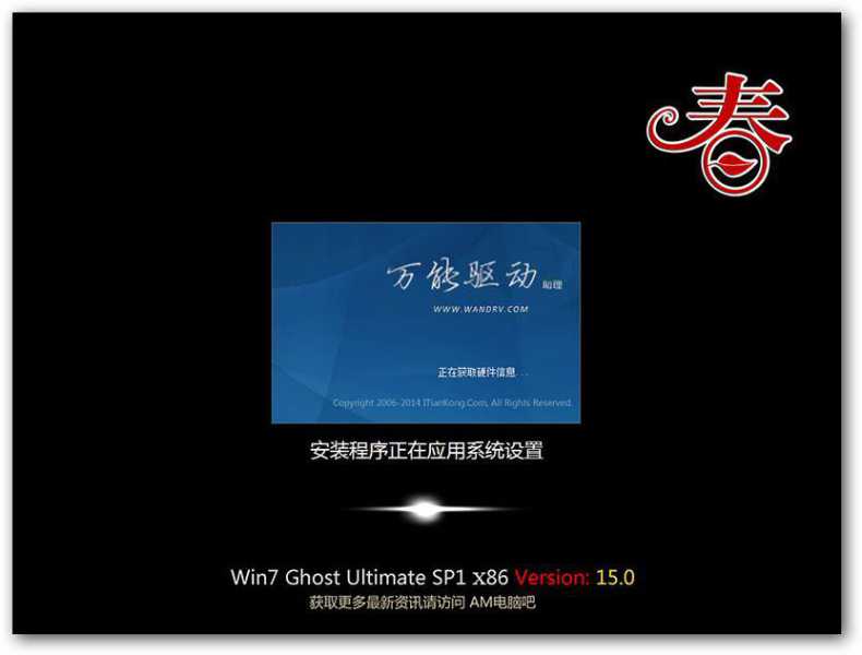 （AM电脑吧2015）Ghost win7 SP1 x86位旗舰版15.0 - AM电脑吧 - 3.jpg
