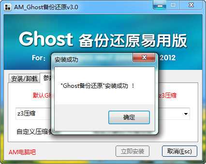 AM_Ghost备份还原易用版硬盘安装win7ghost7教程 - AM电脑吧 - 3.jpg