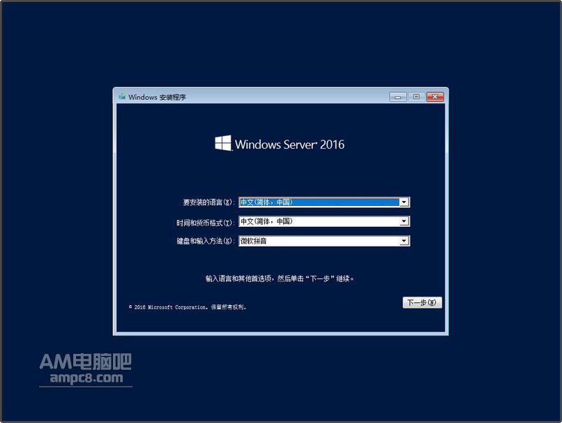 AMpc8_Windows Server 2016 Datacenter数据中心优化版 - AM电脑吧 - 1.jpg